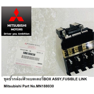 MITSUBISHI ชุดกล่องฟิวส์ ขั้วแบตเตอรี่ ไททัน ปาเจโร่ BOX ASSY FUSIBLE LINK แท้ศูนย์ มิตซูบิชิ PART NO MN188030