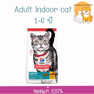Hill’s Adult Indoor cat 1.58 kg. EXp.08/2024 อาหารเม็ดสำหรับแมวที่เลี้ยงในบ้าน
