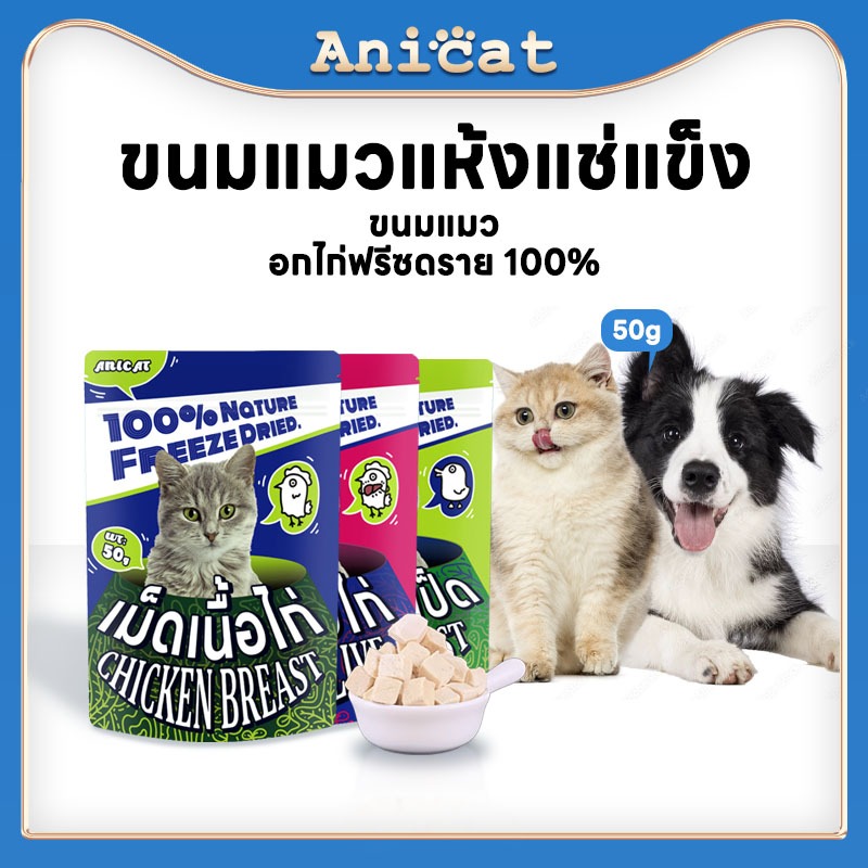 anicat-อกไก่ฟรีซดราย-ขนมแมว-อาหารเสริมแมว-อกไก่-ขนมแมวฟรีซดราย-ฟรีซดราย-อกไก่แมว-100-อกไก่ฟรีซดราย-50g-freeze-dried-แมว