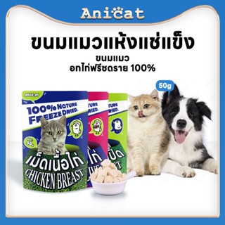Anicat อกไก่ฟรีซดราย ขนมแมว อาหารเสริมแมว อกไก่ ขนมแมวฟรีซดราย ฟรีซดราย อกไก่แมว 100% อกไก่ฟรีซดราย 50g freeze dried แมว