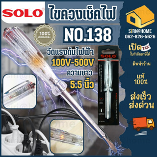 🔥ถูกสุด🔥 SOLO โซโล ไขควงลองไฟ รุ่น 138 (100V-500V) ไขควง เช็คไฟ ไขควงวัดไฟ