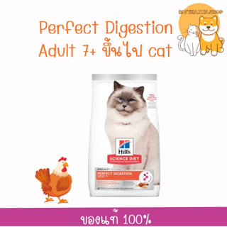 Hill’s Perfect Digestion 7+สูตรไก่ ขนาด 1.59 กก Exp.03/2024 สำหรับแมวอายุมากกว่า 7 ปี ช่วยให้อึเป็นก้อน ปรับสมดุลลำไส้
