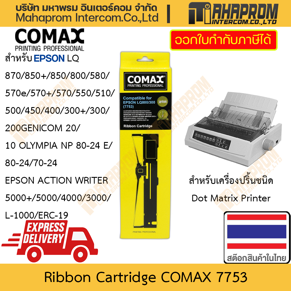 ตลับหมึกพิมพ์ Comax รุ่น 7753 ใช้งานกับ Epson LQ-800/300/850+/200 ...
