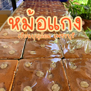 หม้อแกง ไข่ปนเผือก ของแท้เพชรบุรี photo