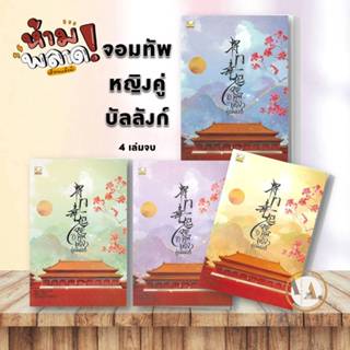 [พร้อมส่ง] หนังสือ จอมทัพหญิงคู่บัลลังก์ ล.1- 4 (แยกเล่ม)  ผู้เขียน: Yuan Bao Er นิยายแปล  นิยายจีนแปล โรแมนติก จีนโบราณ