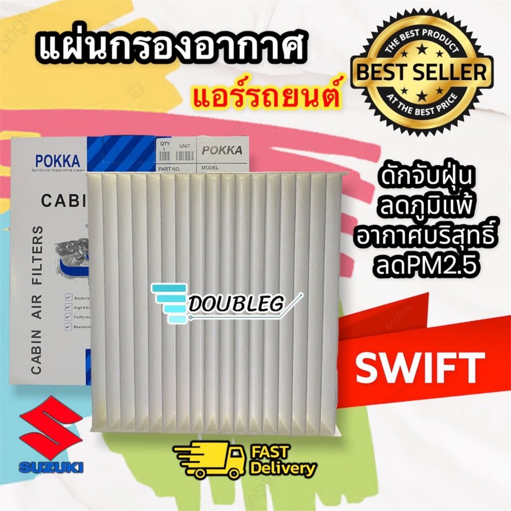 ฟิลเตอร์แอร์-suzuki-swift-ปี-2005-2013-p-กรองแอร์-suzuki-swift-2005-กรองอากาศ-swift-2005-ฟิลเตอร์-ซูซูกิ-สวิฟ-ปี-2005