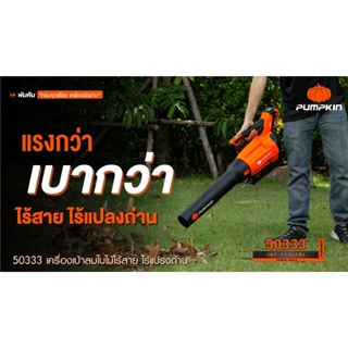 PUMPKIN เครื่องเป่าลมใบไม้ไร้สาย ไร้แปรงถ่าน ( BAZOOKA ) 20V รุ่น INF-112LFBL / 50333 มอเตอร์ทองแดงแท้ 100% ปรับความเร็ว