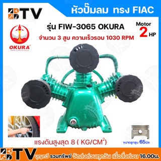 หัวปั๊มลม หัวปั้มลม 2HP 3สูบ (เขียว) รุ่น FIW-3065 OKURA ทรง FIAC ขนาดลูกสูบ 65x3 หัวปั้มลม ของแท้ รับประกันคุณภาพ มีบริ