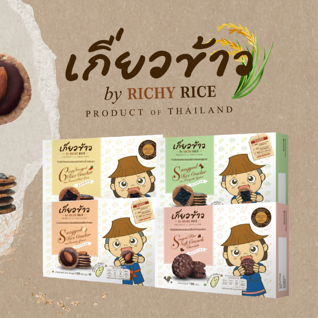 ขนมข้าวสังข์หยดอบกรอบ ตรา เกี่ยวข้าว by Richy Rice | Shopee Thailand