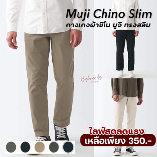 (ไซส์ 28-40) กางเกงผ้าชิโน ทรงสลิม กางเกงผ้ายืดหยุ่น มูจิ ผ้าดี Muji Stretch Chino Slim แท้ 💯