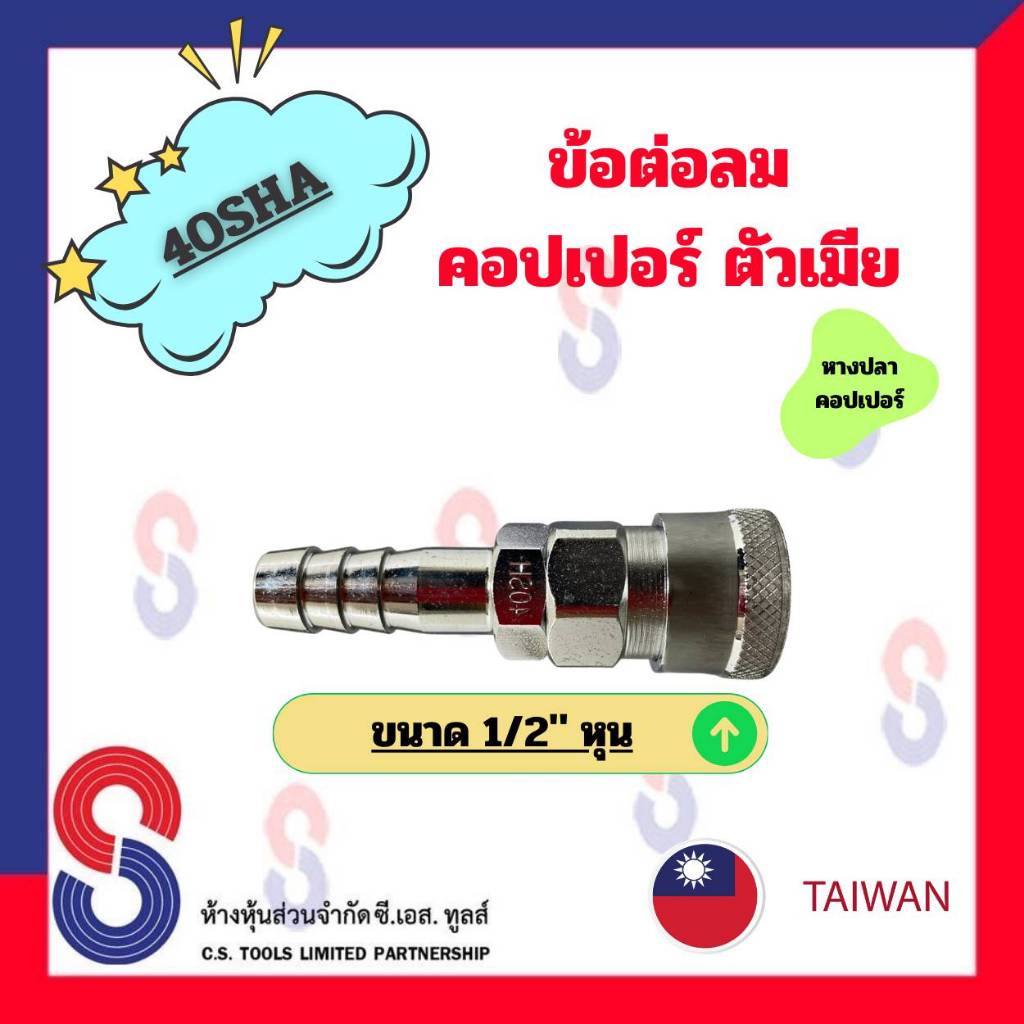 ข้อต่อลมคอปเปอร์ตัวเมีย-sha-ขนาด-2-หุน-และ-4-หุน-จำนวน-1-ตัว-ข้อต่อลมตัวเมีย-หางปลา-คอปเปอร์-ข้อต่อลมหางปลา