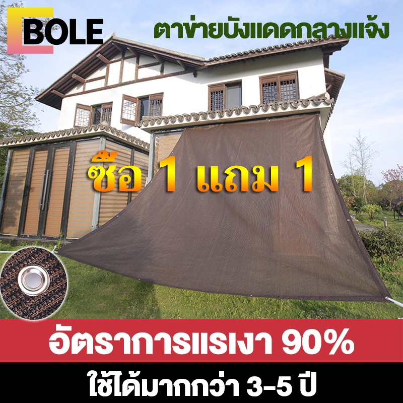 bole-1แถม1-สแลนกันแดด-ตาข่ายบังแดด-สแลมกันแดดหนา-90-ขนาด-3-4-3-5-3-8-4-6-6-8-เมตร-มีตาไก่-ตาข่ายกรองแสง