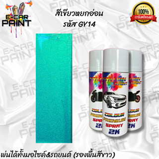 สีสเปรย์ Station Pint  2K สีเขียวหยกอ่อน รหัส  GY14