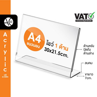 ป้ายตั้งโต๊ะA4 อะคริลิค แนวนอน 30x21.5 cm โชว์กระดาษ 1 ด้าน ทรง L (A4L1P)