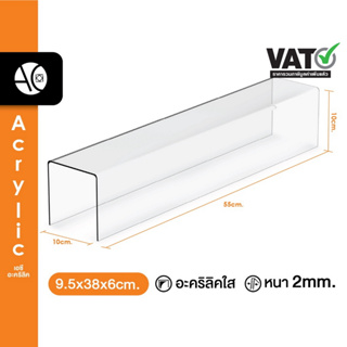 ชั้นวางโมเดล ชั้นวางของอะคริลิค ทรง U ขนาด ก10xย55xส10cm. หนา 2 มิล (U4)