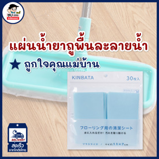 พร้อมส่ง Kinbata น้ำยาถูพื้น แผ่นน้ำยาล้างพื้นเอนกประสงค์น้ำยา ถูพื้น ล้างพื้น ทำความสะอาด แบบแผ่น ละลายน้ำ