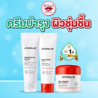 🚩พร้อมส่ง/ของแท้🚩สูตรใหม่ แพ็คเก็จใหม่ Atopalm MLE Skin Barrier Lotion 120ml. / Cream 100ml.