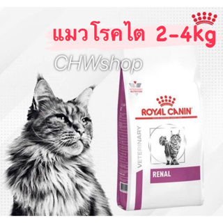 Royal canin renal 2-4kg (Exp.09/2024) อาหารแมวโรคไต 2kg