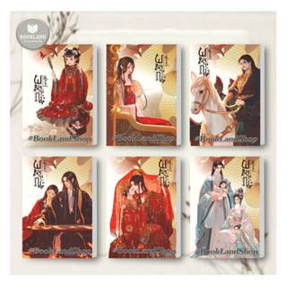 หนังสือ ผลาญ 1-6 (ปกใหม่) ผู้แต่ง เชียนซานฉาเค่อ (Qian Shan Cha Ke) สนพ.ห้องสมุดดอตคอม หนังสือนิยายจีนแปล