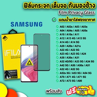 🔥 iFilm ฟิล์มกระจก กันมอง For samsung a02 a03 a04 a05 a12 a13 a14 a23 a32 a33 a34 a52 a53 a54 a71 a72 a73 ฟิล์มกันเสือก