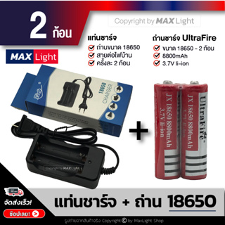 ภาพหน้าปกสินค้าMaxLight (แท่นชาร์จ+ถ่าน 2 ก้อน) ถ่านชาร์จ 18650 รุ่น 8800 mAh พร้อมแทานชาร์จ ถ่านไฟฉาย แบตเตอรี่ Rechargeable Battery ที่เกี่ยวข้อง