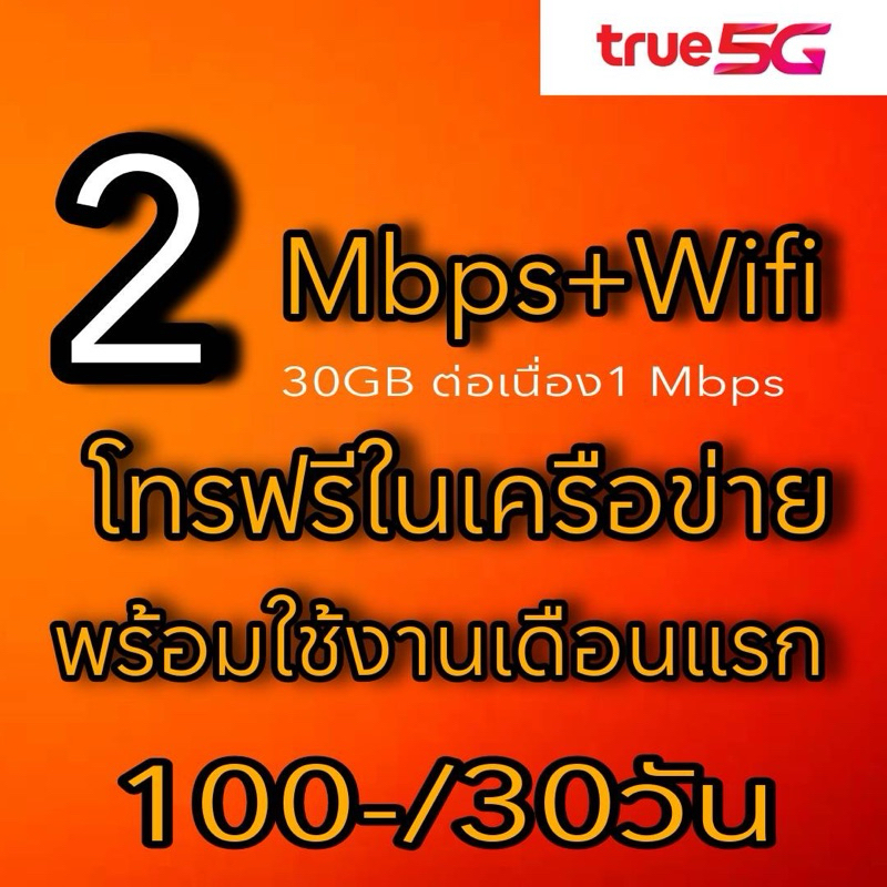 ซิมเน็ต-2-mbpsไม่อั้น-30-gb-โทรฟรีในเครือข่าย