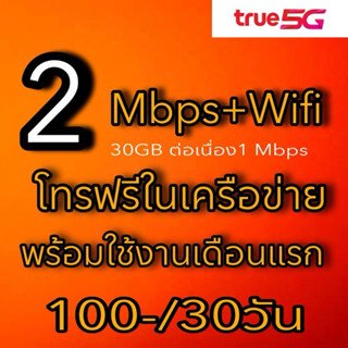 ซิมเน็ต 2 Mbpsไม่อั้น 30 GB โทรฟรีในเครือข่าย