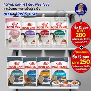 ROYAL CANIN อาหารแมวแบบเปียก ขนาด 85 กรัม (1กล่อง 12ซอง)