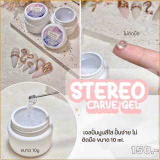 Stereo Carve gel เจลปั้นนูน ปั้นง่าย เนื้อนุ่มไม่แข็ง