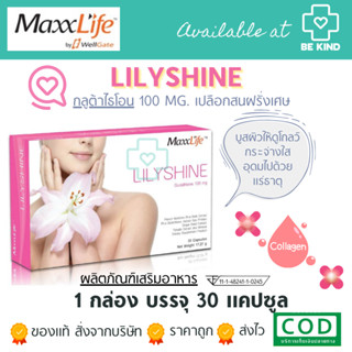 MAXXLIFE Lilyshine 30 capsules. แมกซ์ไลฟ์ ลิลลี่ชายน์ 30 แคปซูล บอกลาปัญหาผิวคล้ำจากแสงแดด