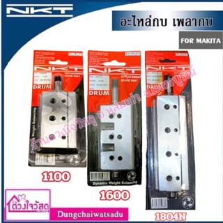 NKT อะไหล่กบ เพลากบ ใส่กบไฟฟ้า FOR MAKITA รุ่น 1100 / 1600/ 1804N