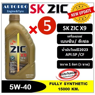 (ผลิตปี2023/API:SP) 5W-40 ZIC X9 |แพ็ค 5 ลิตร| สำหรับเครื่องยนต์เบนซินและดีเซล สังเคราะห์แท้ 100% ระยะ 15,000 KM.