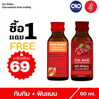 ( 1 แถม 1 ) น้ำหวานเข้มข้น ตรา แปซิฟฟิข กลิ่น ทับทิม และ ฟินแมน น้ำหวานเข้มข้น ตรา แอตแลนติก กลิ่น เชอร์รี่