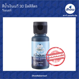 สีน้ำเงินเนวี สีผสมอาหาร สีเจล ตรา วินเนอร์ 30 มิลลิลิตร