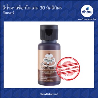 สีน้ำตาลช็อกโกแลต สีผสมอาหาร สีเจล ตรา วินเนอร์ 30 มิลลิลิตร