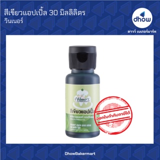 สีเขียวแอปเปิ้ล สีผสมอาหาร สีเจล ตรา วินเนอร์ 30 มิลลิลิตร