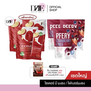 [แพ็คเกจใหม่เซตใหญ่]PFER CIDERME APPLE CRANBERRY FIBER พีเฟอร์ แอปเปิ้ล ไซเดอร์  เวนิก้า พีเฟอร์รี่ ไฟเบอร์ แครนเบอร์รี่