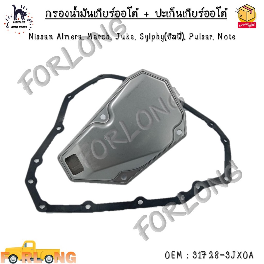 กรองน้ำมันเกียร์ออโต้ + ปะเก็นเกียร์ออโต้ กรองเกียร์ Nissan Almera ...