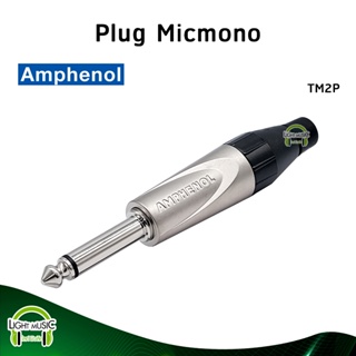 [🔥พร้อมส่ง🔥] Plug Micmono ยี่ห้อ Amphenol(แท้) สำหรับเข้าสาย ปลั๊กโฟนโมโน ปลั๊กไมค์ ปลั๊กไมค์โมโน 1/4" TM2P #181