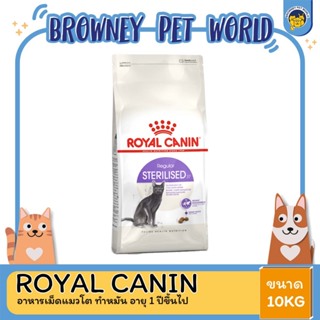 Royal Canin Sterilised โรยัล คานิน อาหารแมวโต หลังทำหมัน 10 กิโลกรัม