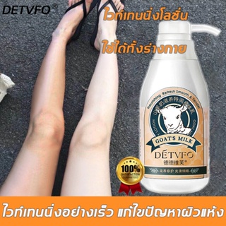 【รับประกันของแท้】🚚 DETVFO โลชั่นผิวขาว 300g ไวท์เทนนิ่ง ห้ความ ชุ่มชื้น ผิวเรียบเนีย น้ำนมบำรุงผิวกาย ครีมไวท์เทนนิ่ง