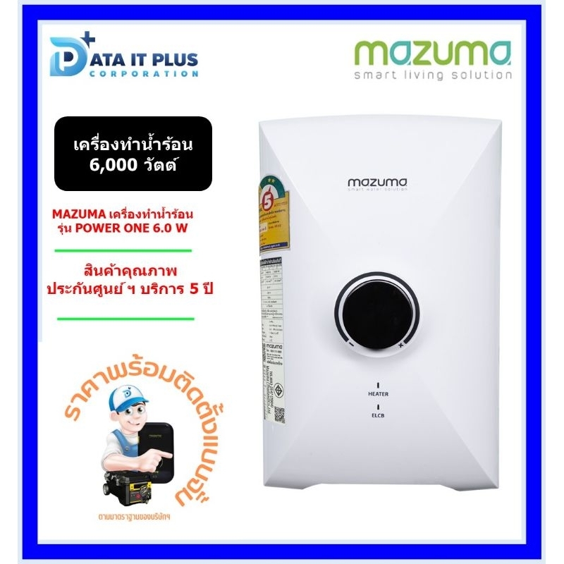 mazuma-เครื่องทำน้ำร้อน-mazuma-รุ่น-power-one-6-000-วัตต์-ติดตั้งแบบจั้มฟรี-ตามที่บริษัทกำหนด