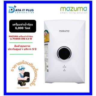 MAZUMA เครื่องทำน้ำร้อน mazuma รุ่น Power One 6,000 วัตต์ ติดตั้งแบบจั้มฟรี ตามที่บริษัทกำหนด