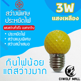 หลอดไฟแสงสีเหลือง หลอดไฟ ปิงปอง ไฟประดับตกแต่ง LED 3W หลอดไฟสีใช้สำหรับตกแต่งห้อง ขั้วE27แสงสีเหลือง