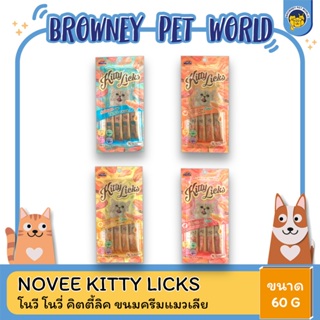 NOVEE KITTY LICKS โนวี โนวี่ คิตตี้ลิค ขนมครีมแมวเลีย ขนาด 15gx4ซอง