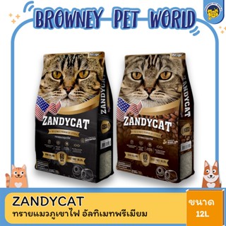 ZANDYCAT ทรายแมวภูเขาไฟ อัลทิเมทพรีเมียม ขนาด 12 ลิตร