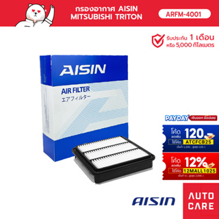 กรองอากาศ AISIN   MITSUBISHI TRITON ไททัน เครื่อง 2.5L / 2.4L  [ARFM-4001]
