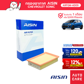 กรองอากาศ AISIN   CHEVROLET SONIC เครื่อง1.4L / 1.6L / 1.5L  ปี12-15 [ARFGM-4009]