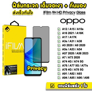 🔥 iFilm ฟิล์มกันมอง กระจกเต็มจอ 9H รุ่น OPPO A12 A15 A16 A17 A38 A53 A54 A57 A58 A74 A76 A77 A78 A95 A96 ฟิล์มกันเสือก