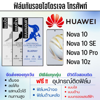 [แบบเต็มจอ/แบบใส่เคส] ฟิล์มไฮโดรเจล Huawei Nova10 ทุกรุ่น ฟรีอุปกรณ์ติดฟิล์ม มีวิดิโอสอนติด ฟิล์มหัวเว่ย